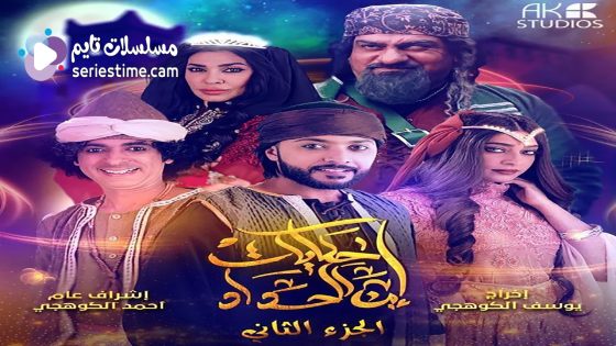 مسلسل حكايات ابن الحداد الجزء الثاني الحلقة 17 سيما كلوب