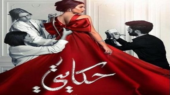 مسلسل حكايتي الحلقة 9