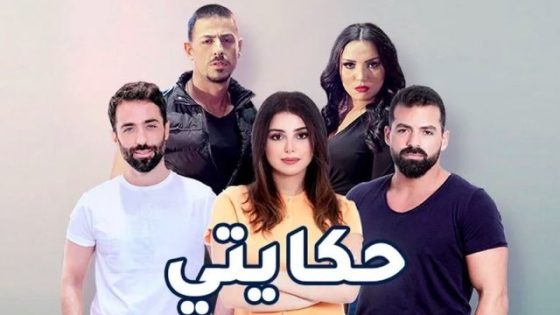 مسلسل حكايتي الحلقة 8 سيما كلوب