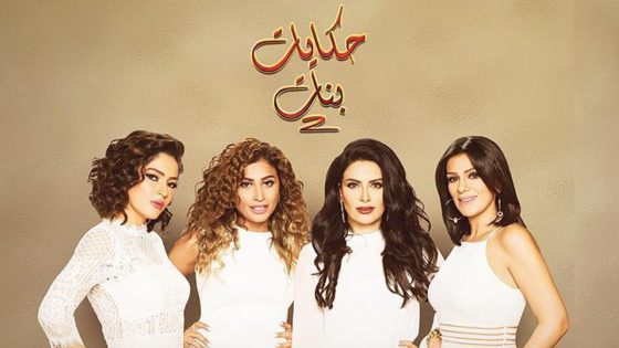 مسلسل حكايات بنات الجزء الثاني الحلقة 12