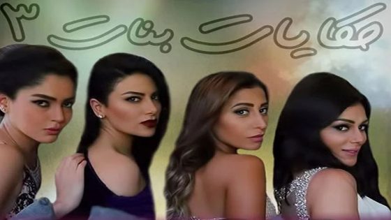 مسلسل حكايات بنات الجزء الثالث الحلقة 11