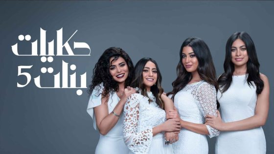 مسلسل حكايات بنات الجزء الخامس الحلقة 30 والأخيرة