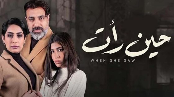 مسلسل حين رأت الحلقة 1