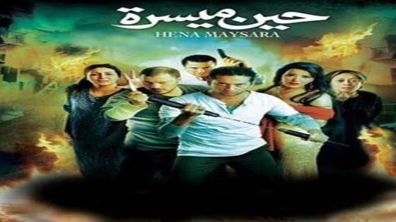 مشاهدة فيلم حين ميسرة 2007