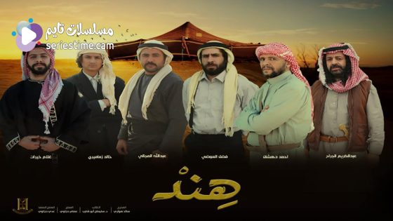 مسلسل هند الحلقة 4 سيما كلوب