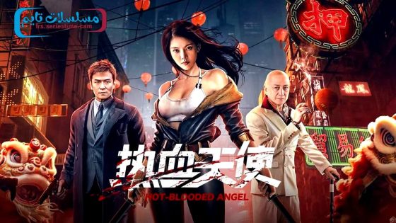 فيلم Hot blooded angel 2024 مترجم