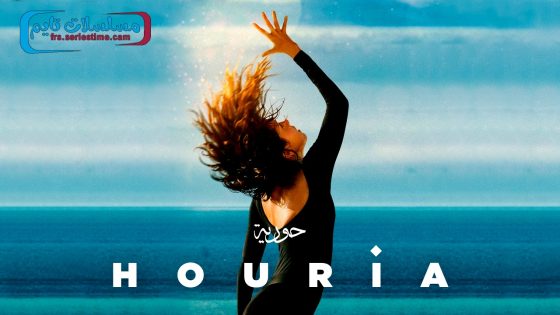فيلم Houria 2022 مترجم