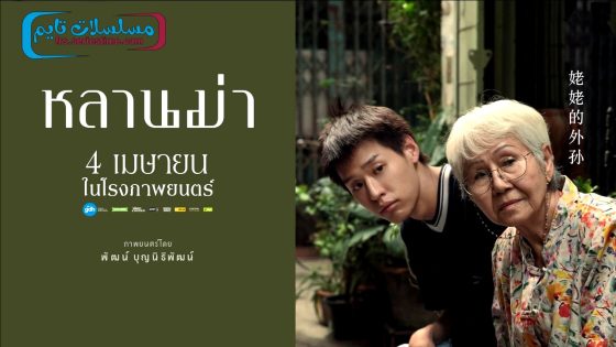 فيلم How to Make Millions Before Grandma Dies 2024 مترجم