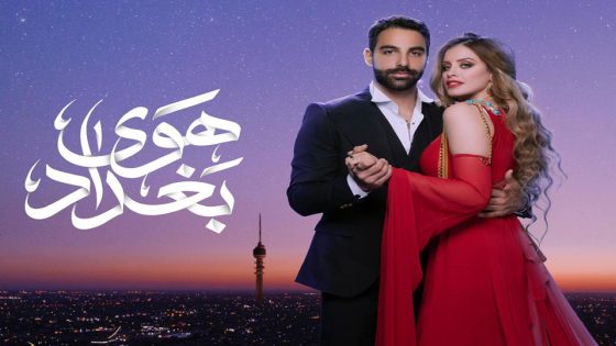 مسلسل هوى بغداد الحلقة 2