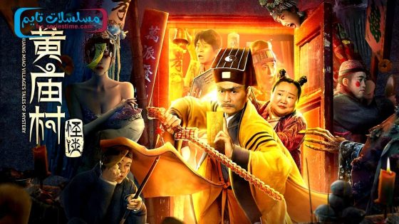 فيلم HUANG MIAO VILLAGE’S TALES OF MYSTERY 2023 مترجم