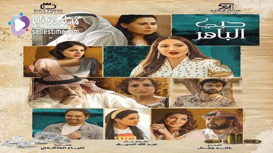 مسلسل حبي الباهر الحلقة 30 والاخيرة سيما كلوب