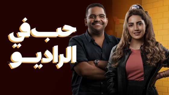 مسلسل حب في الراديو الحلقة 1 سيما كلوب