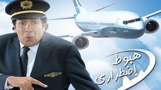 برنامج هبوط اضطرارى الحلقة 4