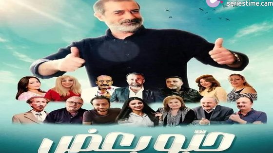 مسلسل حبوا بعض الحلقة 1 سيما كلوب