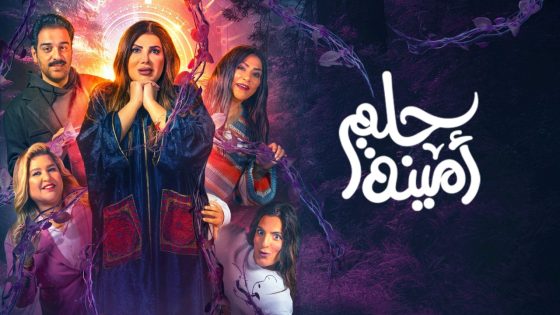 مشاهدة مسرحية حلم امينة 2022 سيما كلوب