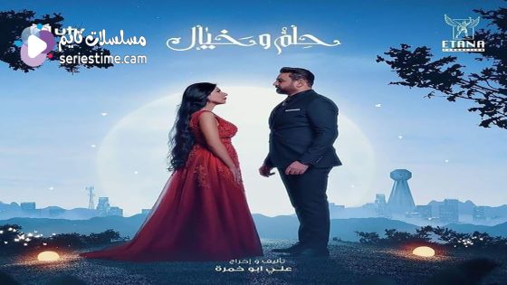 مسلسل حلم وخيال الحلقة 7 سيما كلوب