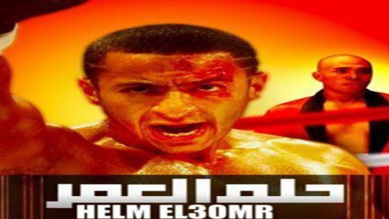 مشاهدة فيلم حلم العمر 2008