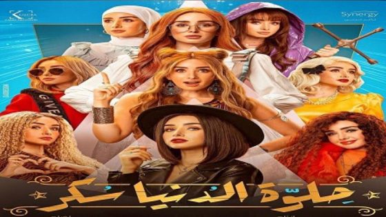مسلسل حلوة الدنيا سكر الحلقة 6