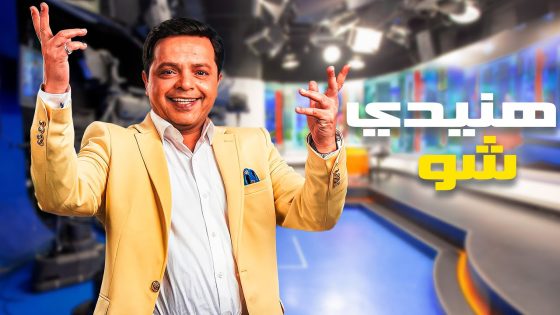 برنامج هنيدي شو الحلقة 1 سيما كلوب