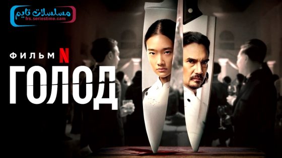 فيلم Hunger 2023 مترجم