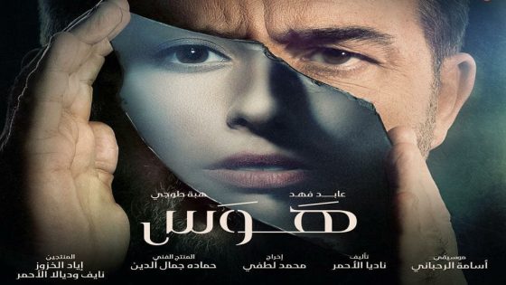 مسلسل هوس الحلقة 11 والاخيرة