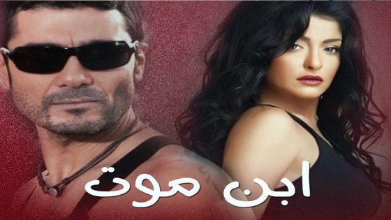 مسلسل إبن موت الحلقة 7