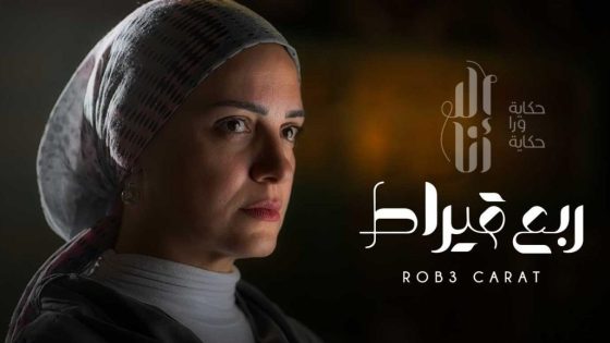 مسلسل إلا أنا ربع قيراط الحلقة 5