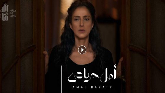مسلسل إلا أنا أمل حياتي الحلقة 2