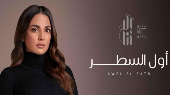 مسلسل إلا أنا أول السطر الحلقة 1