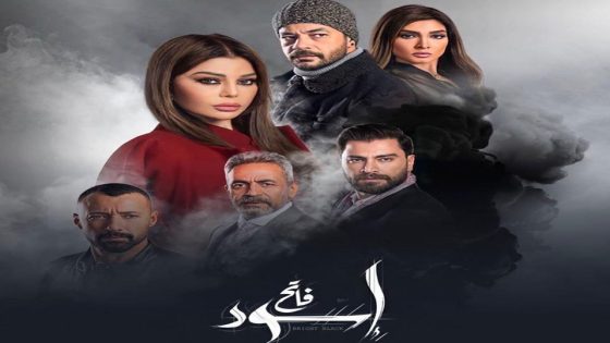 مسلسل إسود فاتح الحلقة 2