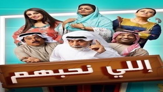 مسلسل إللي نحبهم الحلقة 4