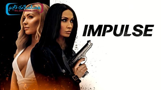 فيلم Impulse 2023 مترجم