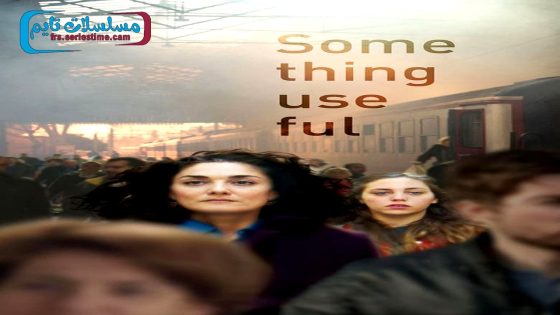 فيلم شيء مفيد 2017 قصة عشق