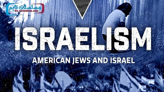 فيلم Israelism 2023 مترجم