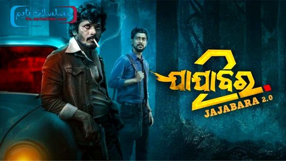 فيلم Jajabara 2.0 2024 مترجم