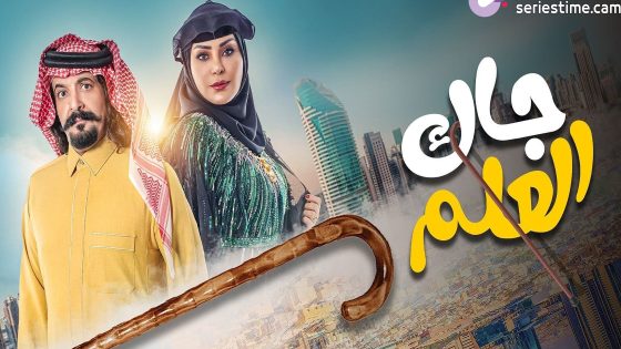 مسلسل جاك العلم الحلقة 15 سيما كلوب