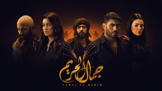 مسلسل جمال الحريم الحلقة 10
