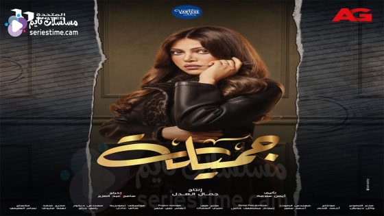 مسلسل جميلة الحلقة 2 سيما كلوب