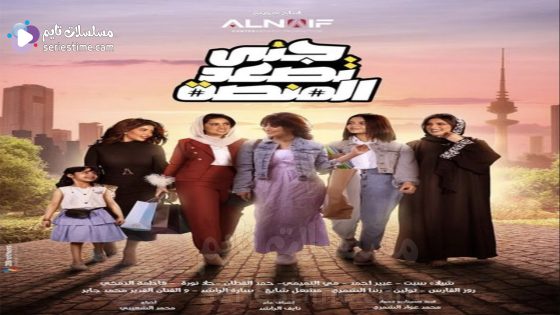 مسلسل جنى تصعد المنصة الحلقة 8 سيما كلوب