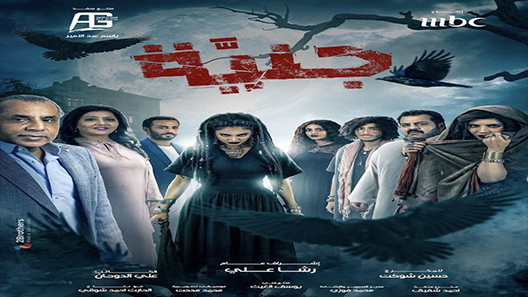 مسلسل جنية الحلقة 2 سيما كلوب