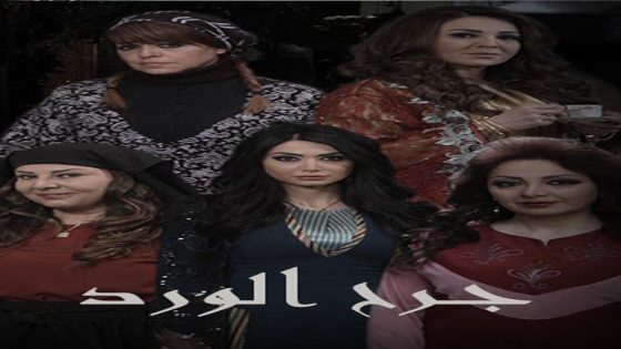 مسلسل جرح الورد الحلقة 4