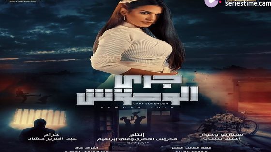 مسلسل جري الوحوش الحلقة 5 سيما كلوب