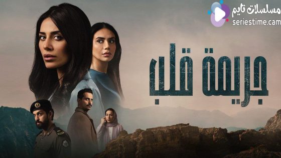 مسلسل جريمة قلب الحلقة 1 سيما كلوب