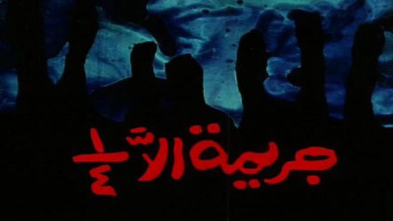 مشاهدة فيلم جريمه الا ربع 1990