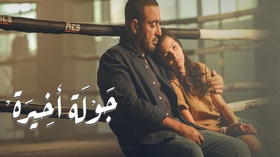 مسلسل جولة اخيرة الحلقة 2 سيما كلوب