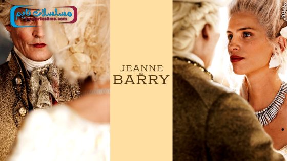 فيلم Jeanne du Barry 2023 مترجم