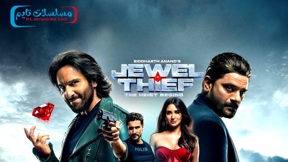 فيلم Jewel Thief – The Heist Begins 2025 مترجم