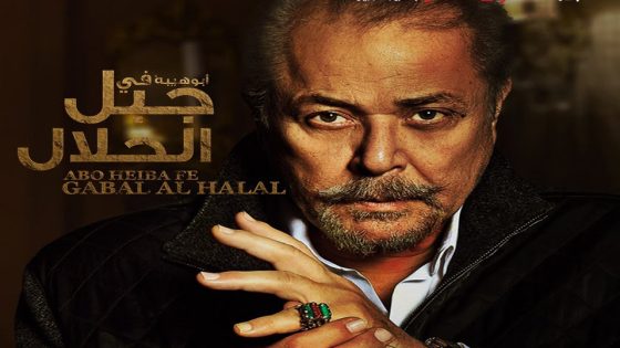 مسلسل جبل الحلال الحلقة 4
