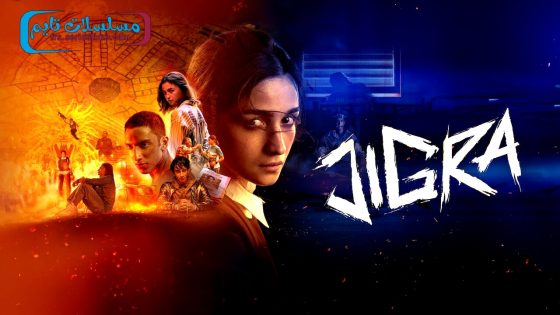 فيلم Jigra 2024 مترجم