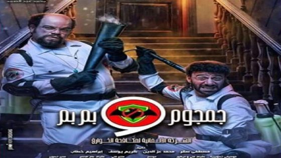 مسلسل جمجوم وبم بم الحلقة 2